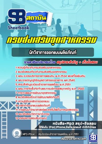 แนวข้อสอบนักวิชาการออกแบบผลิตภัณฑ์ กรมส่งเสริมอุตสาหกรรม