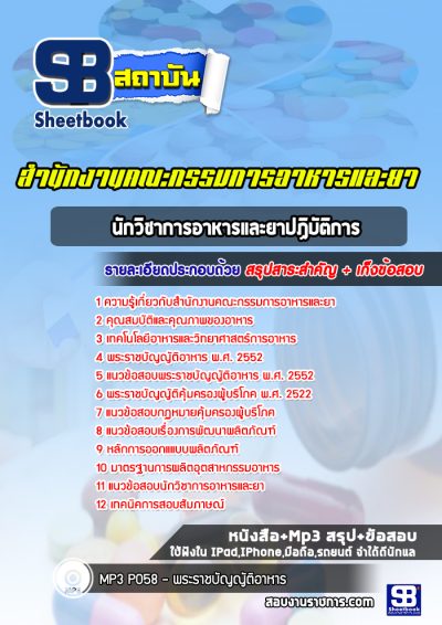 แนวข้อสอบนักวิชาการอาหารและยาปฏิบัติการ อย