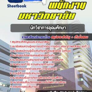 แนวข้อสอบนักวิชาการอุดมศึกษา พนักงานมหาวิทยาลัย