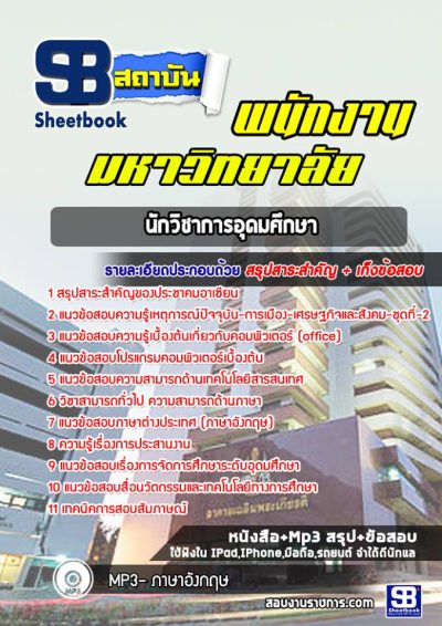 แนวข้อสอบนักวิชาการอุดมศึกษา พนักงานมหาวิทยาลัย