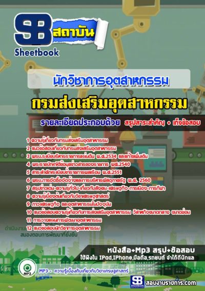 แนวข้อสอบนักวิชาการอุตสาหกรรม กรมส่งเสริมอุตสาหกรรม