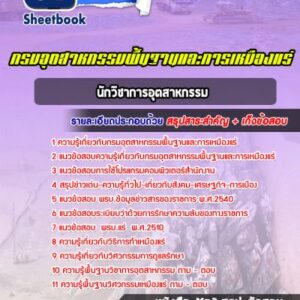 แนวข้อสอบนักวิชาการอุตสาหกรรม กรมอุตสาหกรรมพื้นฐานและการเหมืองแร่