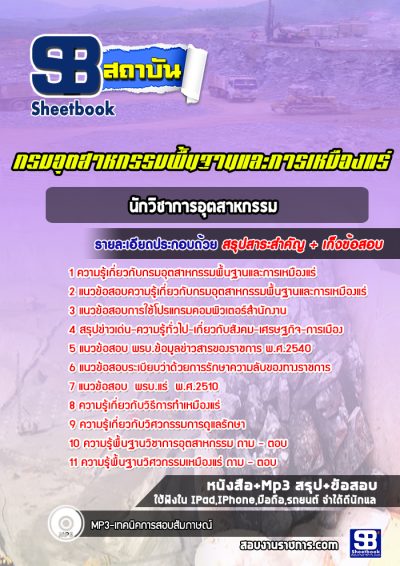 แนวข้อสอบนักวิชาการอุตสาหกรรม กรมอุตสาหกรรมพื้นฐานและการเหมืองแร่