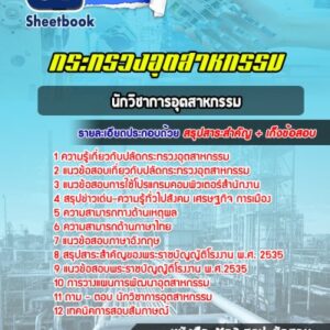 แนวข้อสอบนักวิชาการอุตสาหกรรม กระทรวงอุตสาหกรรม