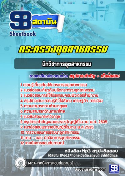 แนวข้อสอบนักวิชาการอุตสาหกรรม กระทรวงอุตสาหกรรม