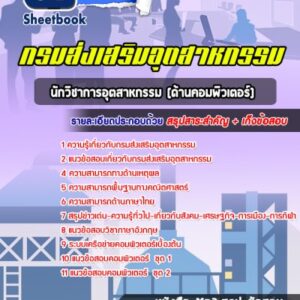 แนวข้อสอบนักวิชาการอุตสาหกรรม (ด้านคอมพิวเตอร์) กรมส่งเสริมอุตสาหกรรม