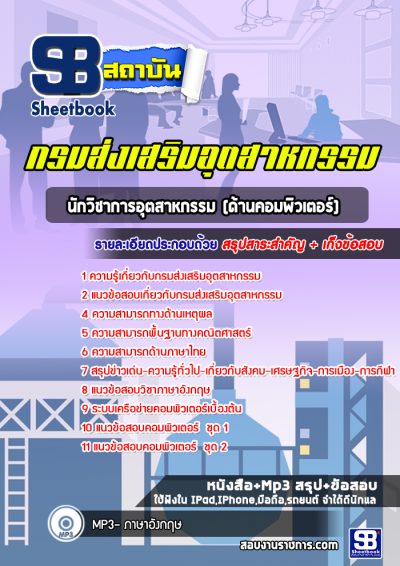 แนวข้อสอบนักวิชาการอุตสาหกรรม (ด้านคอมพิวเตอร์) กรมส่งเสริมอุตสาหกรรม