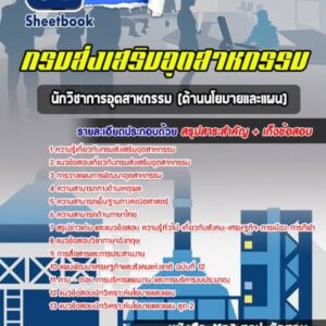 แนวข้อสอบนักวิชาการอุตสาหกรรม (ด้านนโยบายและแผน) กรมส่งเสริมอุตสาหกรรม