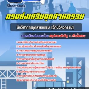 แนวข้อสอบนักวิชาการอุตสาหกรรม (ด้านวิศวกรรม) กรมส่งเสริมอุตสาหกรรม