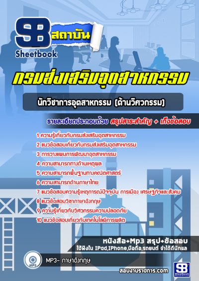 แนวข้อสอบนักวิชาการอุตสาหกรรม (ด้านวิศวกรรม) กรมส่งเสริมอุตสาหกรรม