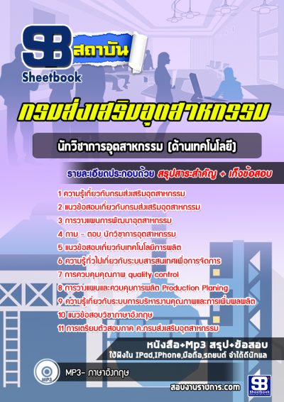 แนวข้อสอบนักวิชาการอุตสาหกรรม (ด้านเทคโนโลยี) กรมส่งเสริมอุตสาหกรรม