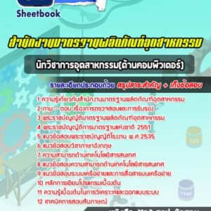 แนวข้อสอบนักวิชาการอุตสาหกรรม(ด้านคอมพิวเตอร์) สำนักงานมาตรฐานผลิตภัณฑ์อุตสาหกรรม