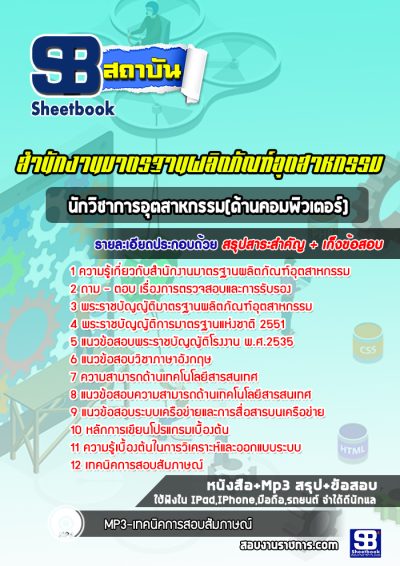แนวข้อสอบนักวิชาการอุตสาหกรรม(ด้านคอมพิวเตอร์) สำนักงานมาตรฐานผลิตภัณฑ์อุตสาหกรรม