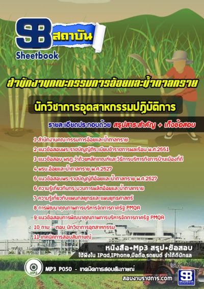 แนวข้อสอบนักวิชาการอุตสาหกรรมปฏิบัติการ สำนักงานคณะกรรมการอ้อยและน้ำตาลทราย
