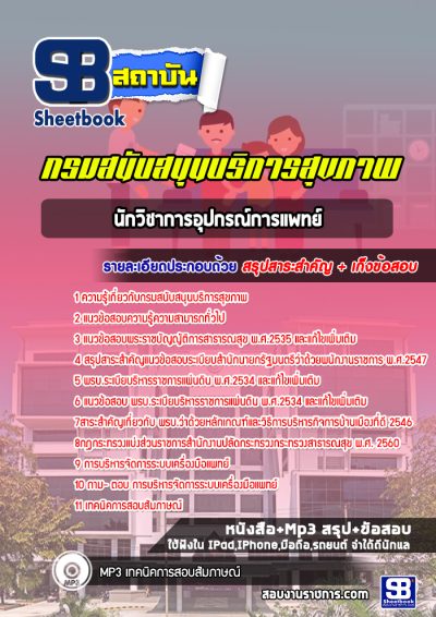 แนวข้อสอบนักวิชาการอุปกรณ์การแพทย์ กรมสนับสนุนบริการสุขภาพ