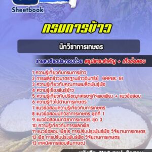 แนวข้อสอบนักวิชาการเกษตร กรมการข้าว