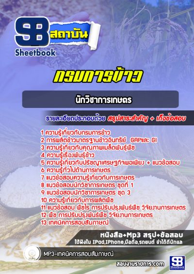 แนวข้อสอบนักวิชาการเกษตร กรมการข้าว