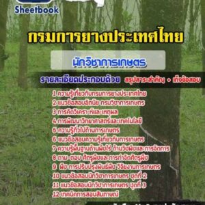 แนวข้อสอบนักวิชาการเกษตร กรมการยางประเทศไทย