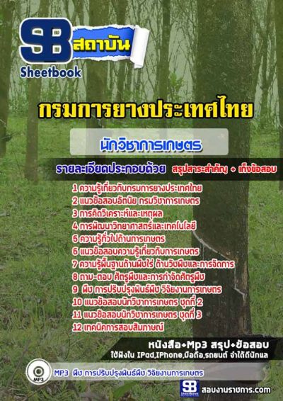 แนวข้อสอบนักวิชาการเกษตร กรมการยางประเทศไทย