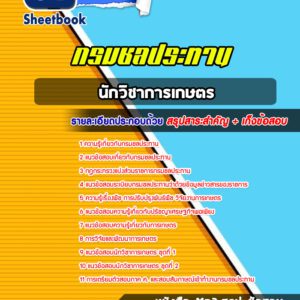 แนวข้อสอบนักวิชาการเกษตร กรมชลประทาน