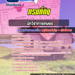 แนวข้อสอบนักวิชาการเกษตร กรมที่ดิน
