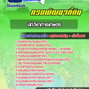 แนวข้อสอบนักวิชาการเกษตร กรมที่ดิน