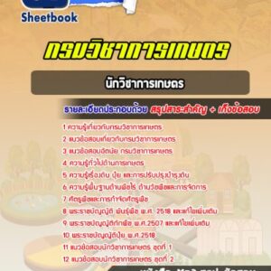 แนวข้อสอบนักวิชาการเกษตร กรมวิชาการเกษตร