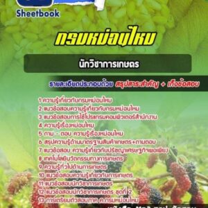 แนวข้อสอบนักวิชาการเกษตร กรมหม่อนไหม