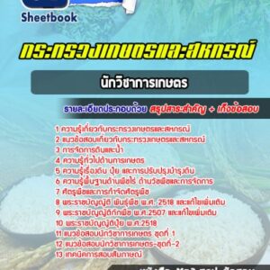แนวข้อสอบนักวิชาการเกษตร กระทรวงเกษตรและสหกรณ์