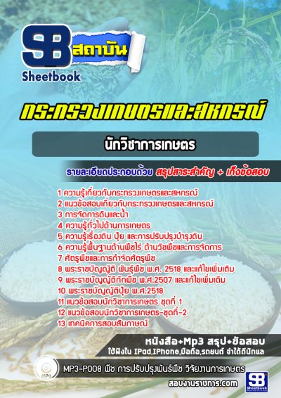 แนวข้อสอบนักวิชาการเกษตร กระทรวงเกษตรและสหกรณ์