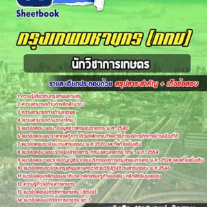 แนวข้อสอบนักวิชาการเกษตร กรุงเทพมหานคร กทม