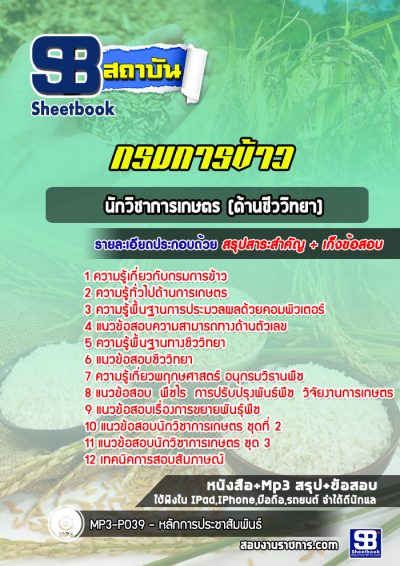 แนวข้อสอบนักวิชาการเกษตร (ด้านชีววิทยา) กรมการข้าว