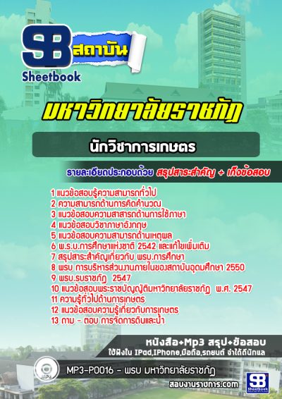 แนวข้อสอบนักวิชาการเกษตร มหาวิทยาลัยราชภัฏ