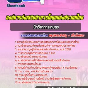 แนวข้อสอบนักวิชาการเกษตร องค์การส่งเสริมกิจการโคนมแห่งประเทศไทย (อ.ส.ค.)