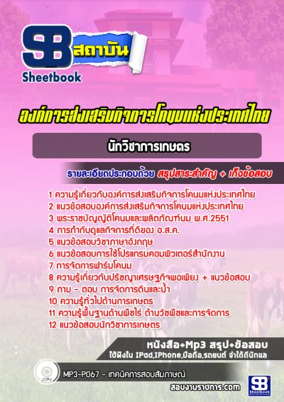 แนวข้อสอบนักวิชาการเกษตร องค์การส่งเสริมกิจการโคนมแห่งประเทศไทย (อ.ส.ค.)