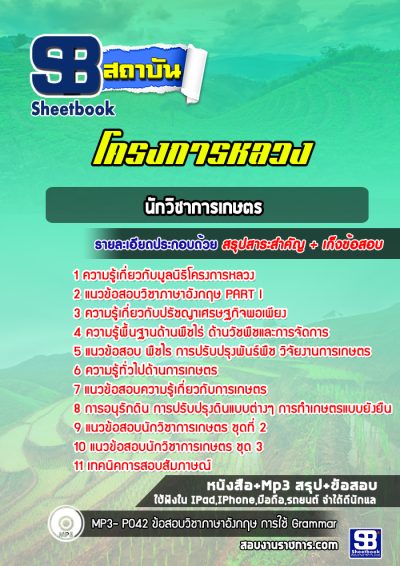 แนวข้อสอบนักวิชาการเกษตร โครงการหลวง