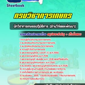 แนวข้อสอบนักวิชาการเกษตรปฏิบัติการ (ด้านวิจัยและพัฒนา) กรมวิชาการเกษตร