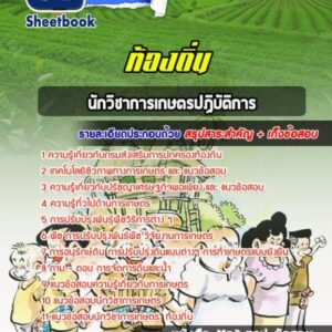 แนวข้อสอบนักวิชาการเกษตรปฏิบัติการ ท้องถิ่น