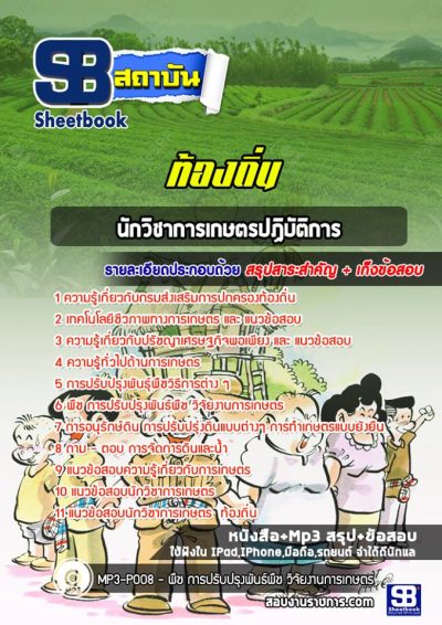 แนวข้อสอบนักวิชาการเกษตรปฏิบัติการ ท้องถิ่น