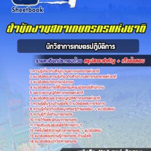 แนวข้อสอบนักวิชาการเกษตรปฏิบัติการ สํานักงานสภาเกษตรกรแห่งชาติ