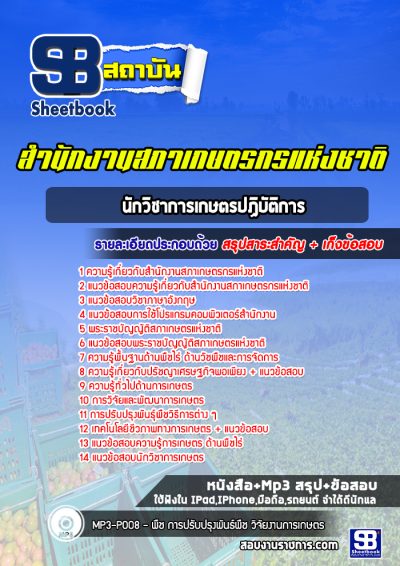 แนวข้อสอบนักวิชาการเกษตรปฏิบัติการ สํานักงานสภาเกษตรกรแห่งชาติ