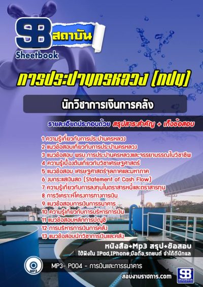 แนวข้อสอบนักวิชาการเงินการคลัง การประปานครหลวง