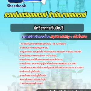 แนวข้อสอบนักวิชาการเงินบัญชี สำนักงานสหกรณ์ กรมส่งเสริมสหกรณ์