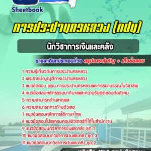 แนวข้อสอบนักวิชาการเงินและคลัง การประปานครหลวง
