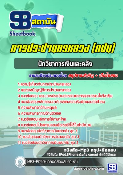 แนวข้อสอบนักวิชาการเงินและคลัง การประปานครหลวง