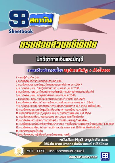 แนวข้อสอบนักวิชาการเงินและบัญชี DSI