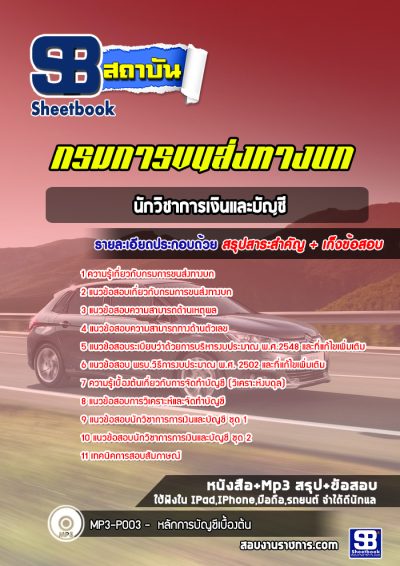 แนวข้อสอบนักวิชาการเงินและบัญชี กรมการขนส่งทางบก