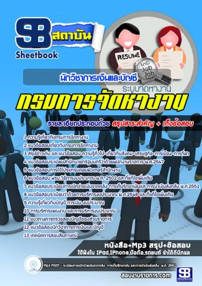 แนวข้อสอบนักวิชาการเงินและบัญชี กรมการจัดหางาน