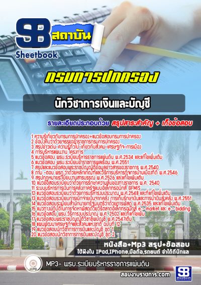 แนวข้อสอบนักวิชาการเงินและบัญชี กรมการปกครอง
