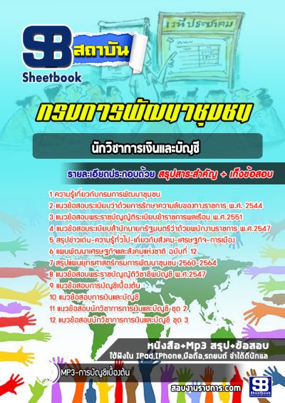 แนวข้อสอบนักวิชาการเงินและบัญชี กรมการพัฒนาชุมชน